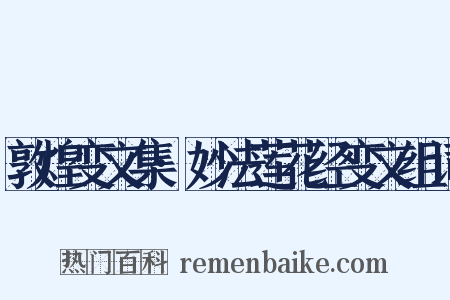 敦煌变文集·妙法莲花经变文组词是什么意思的图片